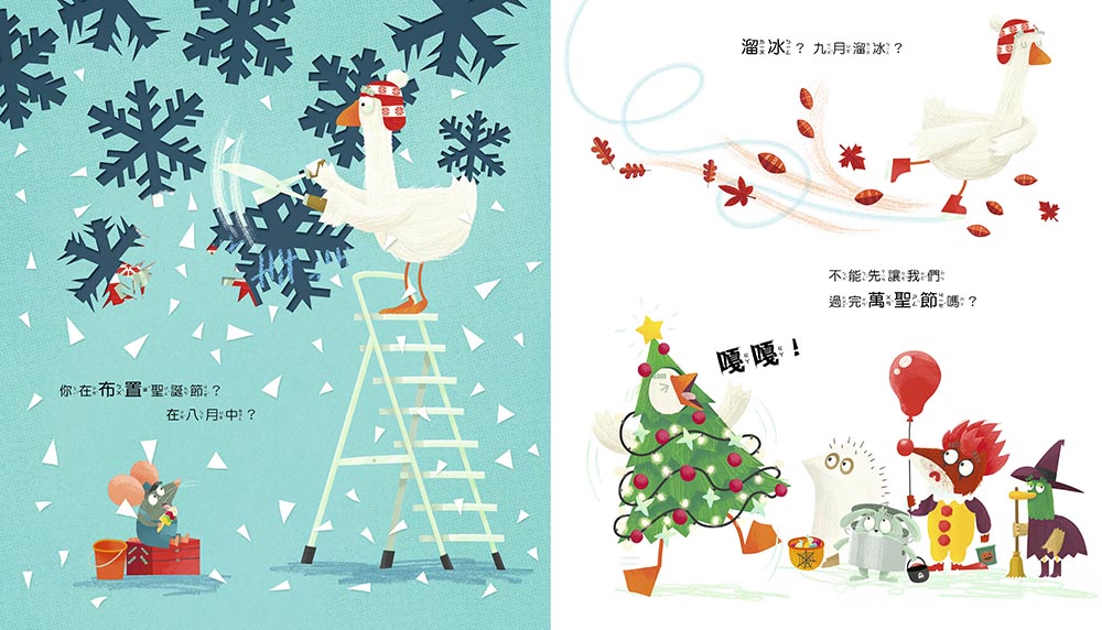 【品格教育繪本：耐心等待／解決問題】 別這麼做，會越幫越忙 (#聖誕主題繪本)
